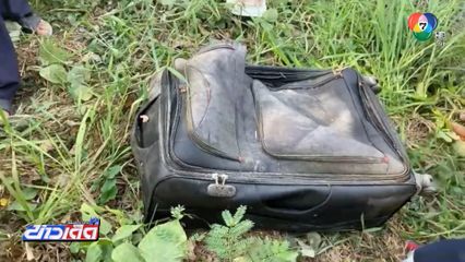 ฆ่าหญิงผมยาว ยัดกระเป๋าเดินทางทิ้งน้ำ