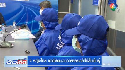 4 หญิงไทย เอาผิดขบวนการหลอกค้าไข่สืบพันธุ์