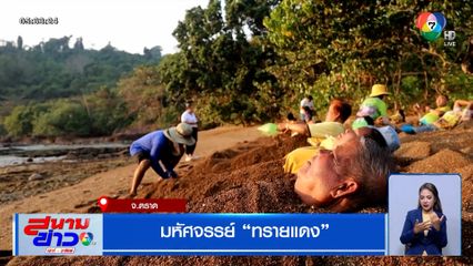มหัศจรรย์ "ทรายแดง" จ.ตราด
