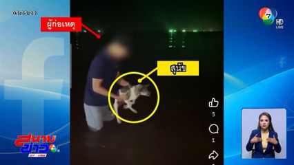 รู้ตัวแล้ว หนุ่มพิเรนทร์จับหมาโยนลงทะเล