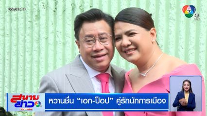 หวานชื่น เอก-ป็อป คู่รักนักการเมือง จดทะเบียนสมรสเท่าเทียม