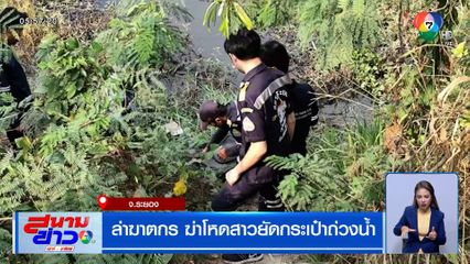 ล่าฆาตกร ฆ่าโหดสาวยัดกระเป๋าถ่วงน้ำ ที่ระยอง