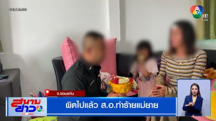 ผิดไปแล้ว ส.อ.ทำร้ายแม่ยาย ถือพานพวงมาลัยเข้าขอขมา