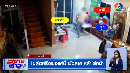 ไปต่อหรือพอแค่นี้ ผัวสาดเหล้าใส่หน้า