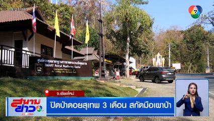 ปิดป่าดอยสุเทพ 3 เดือน สกัดมือเผาป่า