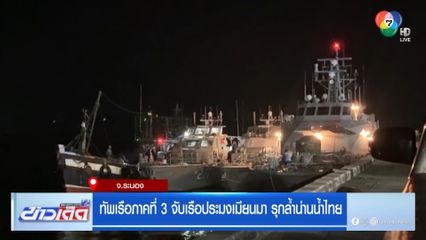 ทัพเรือภาคที่ 3 จับเรือประมงเมียนมา รุกล้ำน่านน้ำไทย