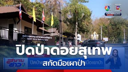 ปิดป่าดอยสุเทพ 3 เดือน สกัดมือเผาป่า