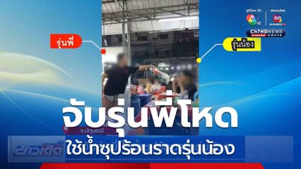 จับรุ่นพี่ ใช้น้ำซุปร้อนราดรุ่นน้อง