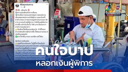 คนใจบาป! หลอกเงินผู้พิการแขนขาลีบ เชิดเงินไป 180 บาท