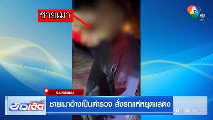 ชายเมาอ้างเป็นตำรวจ สั่งรถแห่หยุดแสดง