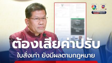 ใบสั่งจราจรรูปแบบเก่า ยังมีผลตามกฎหมาย ต้องเสียค่าปรับ