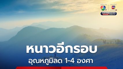 ไทยตอนบนอากาศเย็น อุณหภูมิลด 1-4 องศา ภาคใต้ฝนเพิ่ม คลื่นสูง