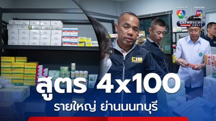 อย. ทลายแหล่งขายยาผสมสูตร 4x100 รายใหญ่ นนทบุรี