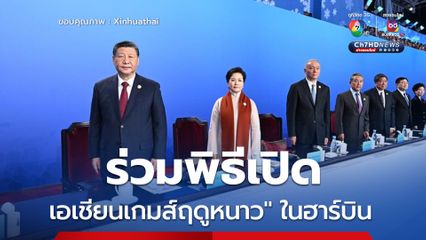 สี จิ้นผิง ร่วมพิธีเปิด เอเชียนเกมส์ฤดูหนาว ครั้งที่ 9 ในฮาร์บิน 