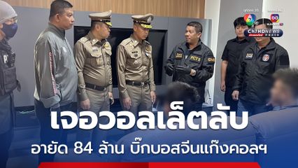 อายัดทัน 84 ล้าน บิ๊กบอสจีนแก๊งคอลฯ ซ่อนในกระเป๋าเงินวอลเล็ตลับ