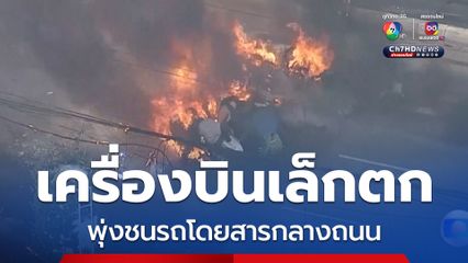 ดับ 2 เจ็บอีก 2 ! เครื่องบินเล็กตกพุ่งชนรถโดยสารในบราซิล 