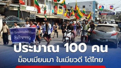 ม็อบเมียนมาโต้ไทย ประท้วงมาตรการตัดไฟ-งดขายน้ำมัน ทำเดือดร้อน