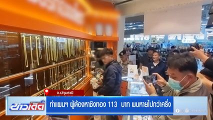ทำแผนฯ ผู้ต้องหาชิงทอง 113 บาท พบหายไปกว่าครึ่ง
