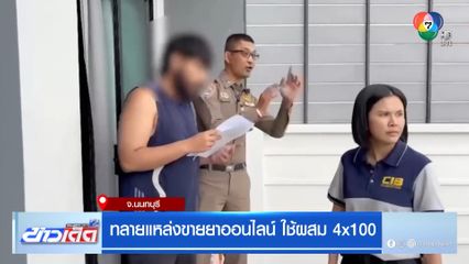 ทลายแหล่งขายยาออนไลน์ ใช้ผสม 4x100