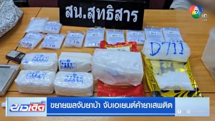 ขยายผลจับยาบ้า จับเอเยนต์ค้ายาเสพติด