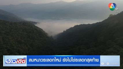 ลมหนาวระลอกใหม่ ยังไม่ใช่ระลอกสุดท้าย