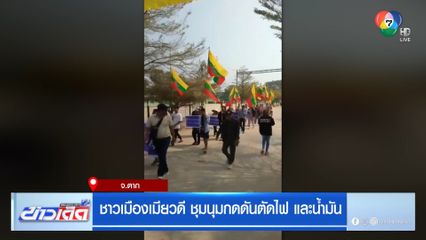 ชาวเมืองเมียวดี ชุมนุมกดดันตัดไฟ และน้ำมัน