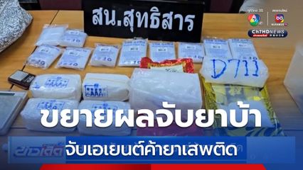 ขยายผลจับยาบ้า จับเอเยนต์ค้ายาเสพติด