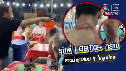 รุ่นพี่ LGBTQ+ กร่าง สาดน้ำซุปร้อน ๆ ใส่รุ่นน้อง ซ้ำบังคับถอดวิชาเรียนออกให้หมด