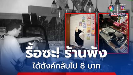 โจรกระจอก! งัดร้านกาแฟเสียหาย แต่ได้ตังค์กลับไป 8 บาท