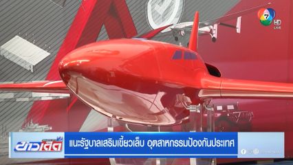 แนะรัฐบาลเสริมเขี้ยวเล็บ อุตสาหกรรมป้องกันประเทศ