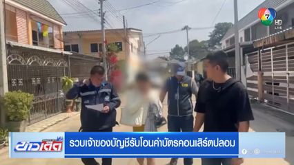 รวบเจ้าของบัญชีรับโอนค่าบัตรคอนเสิร์ตปลอม