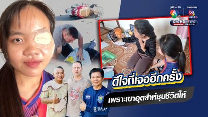 สาว 15 ดีใจ! ได้เจอชสาวต่างชาติที่เคยช่วย จนรอดจากอุบัติเหตุมาได้ ถึงแม้จะตาบอด