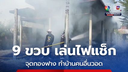 เด็กชาย 9 ขวบ เล่นไฟแช็ก จุดกองฟาง เพลิงไหม้บ้านของชาวบ้านวอด
