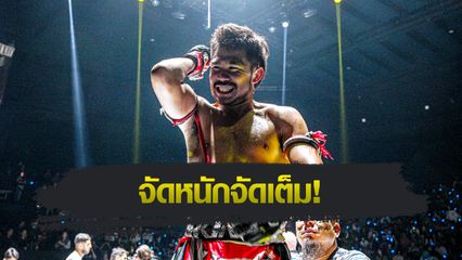 ONE Championship : ONE แจกโบนัส 2 อีเวนต์ติด ทะลุ 7.1 ล้านบาท