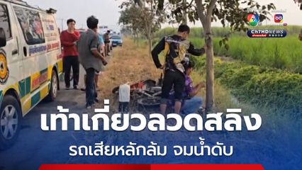 หนุ่มดวงกุด! เท้าเกี่ยวลวดสลิง รถเสียหลักล้ม จมน้ำดับ