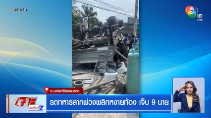 รถทหารลากพ่วงพลิกหงายท้อง เจ็บ 9 นาย