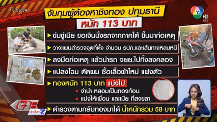 ผู้ต้องหาชิงทอง สารภาพแปลงโฉม หนีตำรวจ