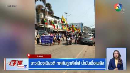 ชาวเมืองเมียวดี กดดันถูกตัดไฟ น้ำมันเชื้อเพลิง