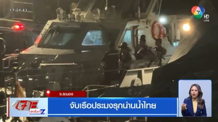 จับเรือประมงรุกน่านน้ำไทย