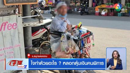 ใจทำด้วยอะไร? หลอกตุ๋นเงินคนพิการ