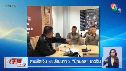 ตามยึดเงิน 84 ล้านบาท 2 บิกบอส ชาวจีน