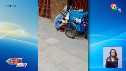 คนไทยใจบุญ เหมาไอศกรีมลุงเข็นรถขาย