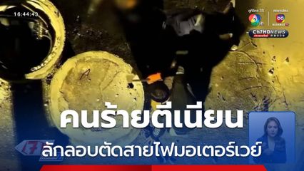 เนียนเลย ลักลอบตัดสายไฟมอเตอร์เวย์