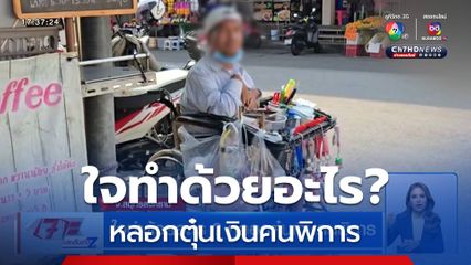 ใจทำด้วยอะไร? หลอกตุ๋นเงินคนพิการ
