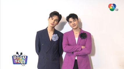 ซัน ก้องภพ และ ชาย สมชาย คู่จิ้นคู่ใหม่ของช่อง 7HD | ชิดจอรอดู | 8 ก.พ.68