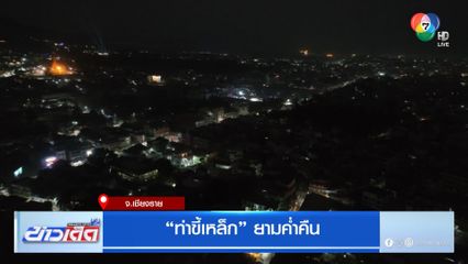 ท่าขี้เหล็ก ยามค่ำคืน