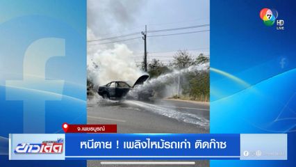 หนีตาย! เพลิงไหม้รถเก่า ติดก๊าซ