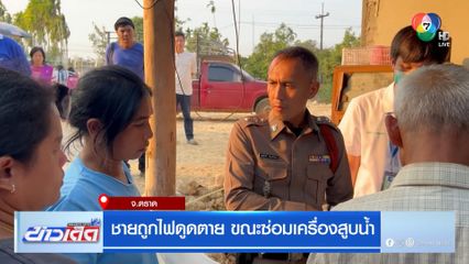 ชายถูกไฟดูดตาย ขณะซ่อมเครื่องสูบน้ำ