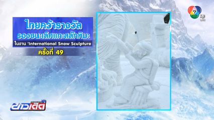ไทยคว้าที่ 2 แกะสลักน้ำแข็ง