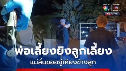 พ่อเลี้ยงชักปืนยิงลูกเลี้ยงบาดเจ็บ อ้างเมายาแล้วชอบอาละวาด เมียลั่นขออยู่ข้างลูก